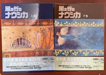 미사용 바람계곡의 나우시카 상하권 세트