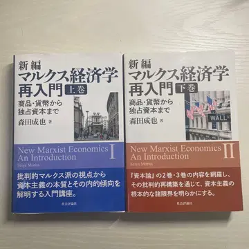 신편 마르크스 경제학 재입문 상하권 세트