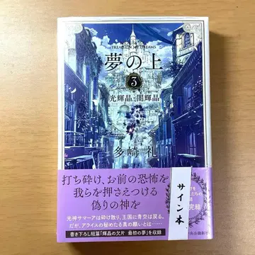 꿈의 위 3: 광휘정 암휘정 타자키 레이 사인 도서