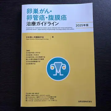 난소암 난관암 복막암 치료 가이드라인 2025년판 미절단 기입 없음