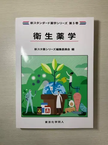 [ 새상품급 ] 위생약학 신 스탠다드 약학 시리즈 제5권