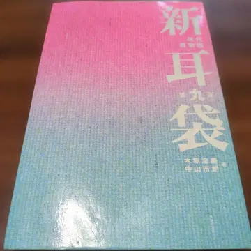 신이이부쿠로 9야 난정본