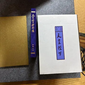 천황 폐하 서적 보라색 천 표지 도서