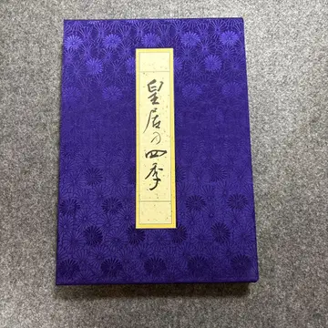 황궁의 사계절 The Four Seasons of the Imperial