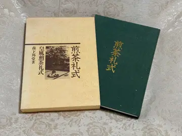 다도 예식 모리시타 쿠니토 저