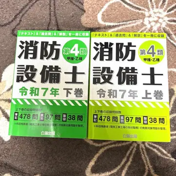 소방설비사 4류 레이와 7년 상권 하권 세트