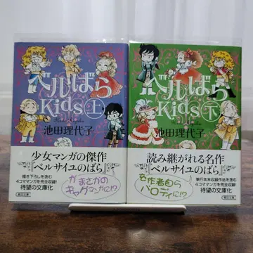 베르사이유의 장미 kids 문고판 상하권 세트 초판