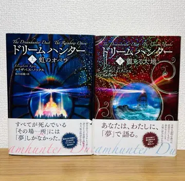 드림 헌터 무지개 오페라 떨리는 대지 상하권 전 2권 NHK 출판