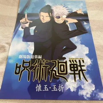 주술회전 제일복권 I상 역대 키 비주얼 포스터