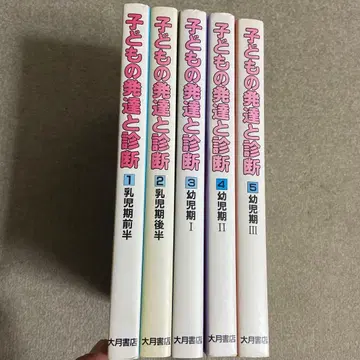 어린이의 발달과 진단 전 5권 오쓰키 서점