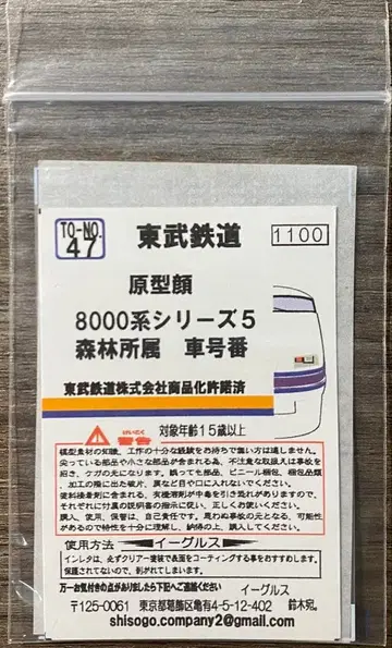 이글스 모델 토부 8000계 차 번호 인레타