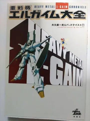 중전기 엘가임 대전