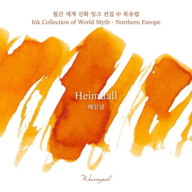 Geulipda Heimdal Ink Decant 5ml #글입다,#헤임달,#오렌지,#주황