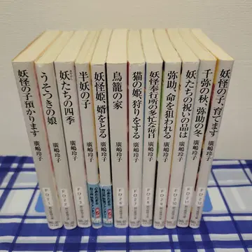 히로시마 레이코 요괴의 아이 시리즈 11권 + 새장 저택 12권 세트
