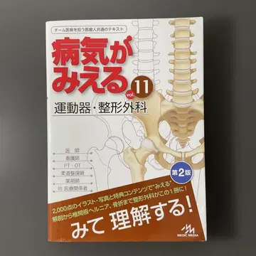 837 병이 보이는 책. vol.11 운동기 정형외과 제2판