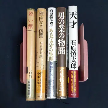 이시하라 신타로 5권 세트 (그중 2권이 쇼와 31.32년 초판본)