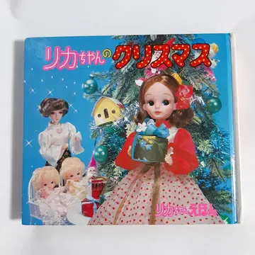 리카짱의 크리스마스 리카짱 그림책