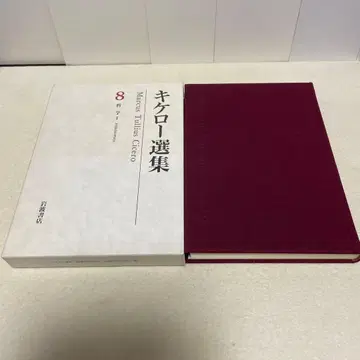 [미도서] 키케로 선집 8 철학 1 (월보 포함) 이와나미 서점