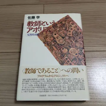 교사라는 아포리아 사토 마나부