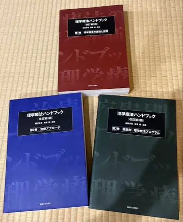 새상품급 이학요법 핸드북 [개정 제3판] 3권 세트