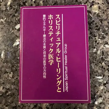 스피리추얼 힐링과 홀리스틱 의학 일본 스피리추얼 힐러 그룹