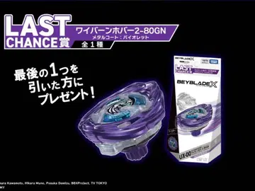베이블레이드 X DMM 복권 라스트 원상 와이번 호버+E상 5종 세트