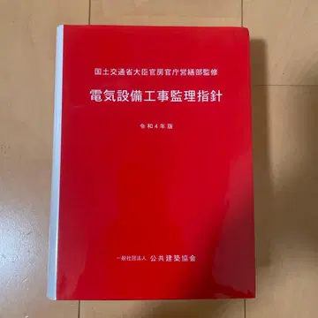 전기 설비 공사 감리 지침 (레이와 4년판)