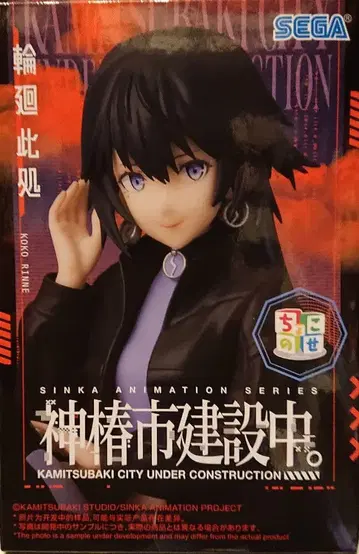 카미츠바키시 건설 중. 윤회 이곳 피규어