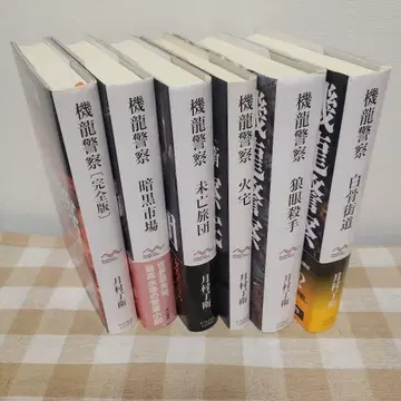 츠키무라 료에 기룡경찰 시리즈 단행본 6권 세트