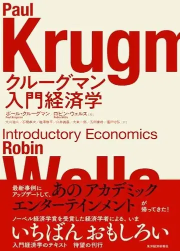 크루그먼 입문 경제학