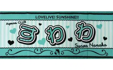 러브 라이브 Aqours 공식 응원 타월 스와 나나카