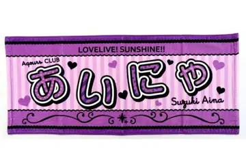 러브 라이브 Aqours 공식 응원 타월 스즈키 아이나