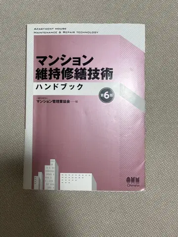 맨션 유지보수 핸드북 제6판