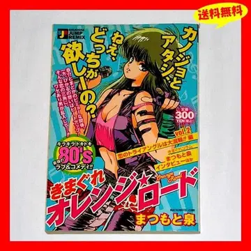 무료배송 [ 키마구레 오렌지 로드 VOL.2 JUMP REMIX판 ]