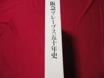 [ 프로야구 ] 한큐 브레이브스 50년사