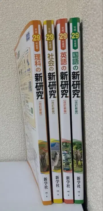 신학사 헤이세이 29년도판 개정신판 신연구(국어/영어/이과/사회)
