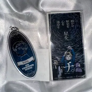 치.-지구의 운동에 대하여- 특별전 라파우 키링 굿즈 한정판 세트