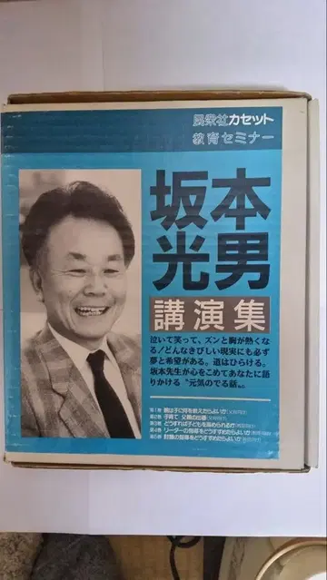 카세트 테이프 [ 사카모토 미츠오 강연집 ]