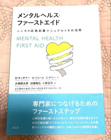 멘탈헬스 퍼스트에이드 마음의 응급처치 매뉴얼과 그 활용