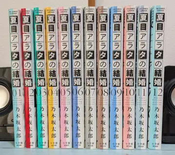 [ 가격 인하 가능 ] 나츠메 아라타의 결혼 전권 세트 노기자카 타로