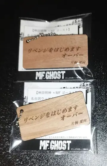 MF 고스트 x 칸다묘진 명언 우드 키링