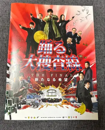 춤추는 대수사선 THE FINAL 영화 팜플렛