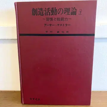 창조 활동의 이론 (하) ~ 습관과 독창력 아서 케스트라 저