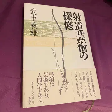 사도 예술의 탐구 타케치 요시오 (절판품)