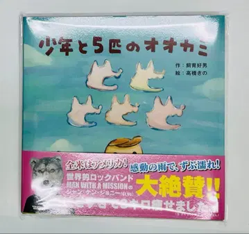 소년과 5마리 늑대 MAN WITH A MISSION 그림책