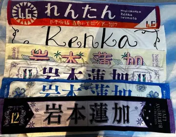 이와모토 렌카 머플러 타월 묶음 판매