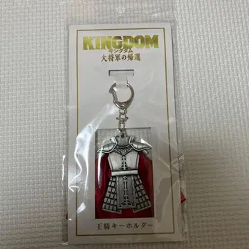 KINGDOM 갑옷 키링 왕기