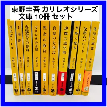 히가시노 게이고 갈릴레오 시리즈 문고 10권 세트