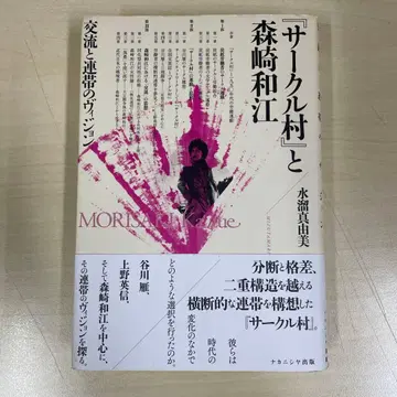 [ 서클 마을 ] 과 모리사키 카즈에 : 교류와 연대의 비전