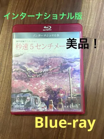 초속 5센티미터 Blu-ray 인터내셔널판
